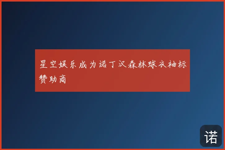 星空娱乐成为诺丁汉森林球衣袖标赞助商