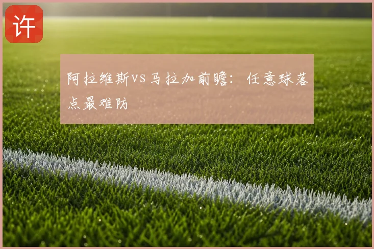 阿拉维斯vs马拉加前瞻:任意球落点最难防