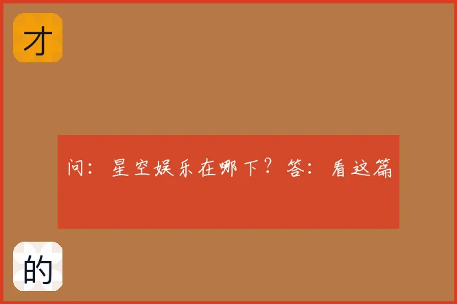问:星空娱乐在哪下?答:看这篇