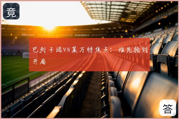 巴列卡诺vs莱万特焦点:谁先抢到开局