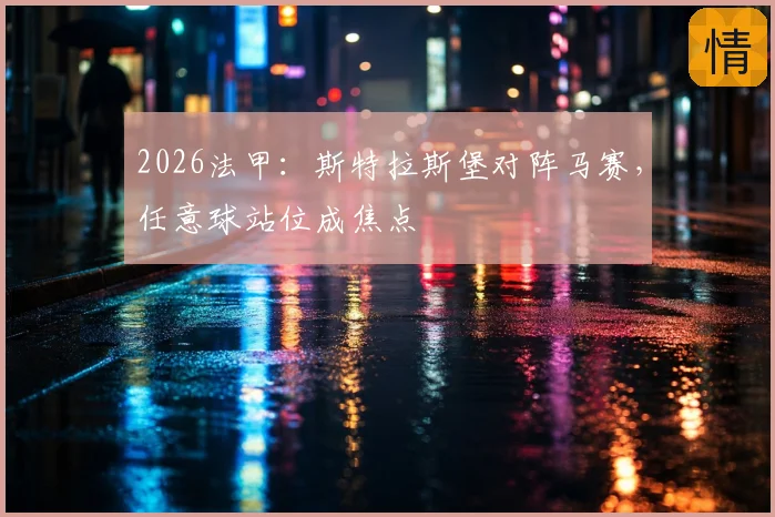 2026法甲:斯特拉斯堡对阵马赛,任意球站位成焦点